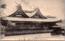 1001746■戦前 絵葉書■岡山県　国幣中社吉備津神社　御本堂