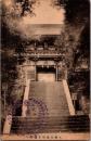 1001754■戦前 絵葉書■久熊山東照宮楼門
