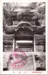 1001763■戦前 絵葉書■福井　永平寺　中雀門