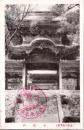 1001763■戦前 絵葉書■福井　永平寺　中雀門