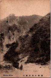 1001779■戦前 絵葉書■摂津有馬灰彩山