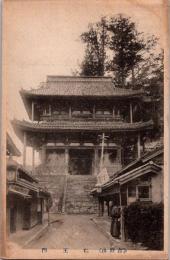 1001786■戦前 絵葉書■奈良 吉野山仁王門