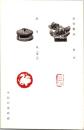 1001819■戦前 絵葉書■銅印獣鈕　封正　銅印　鳳（肖生)　中村石?氏藏