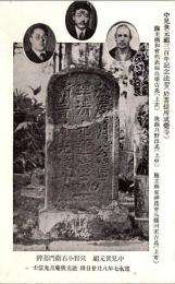 1001841■戦前 絵葉書■中見世元祖 只野小右衛門墓碑