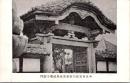 1001842■戦前 絵葉書■中見世元祖 只野家菩提所成学寺唐門