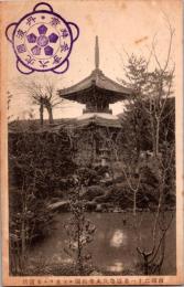 1001857■戦前 絵葉書■京都　西国二十一番霊場　穴太寺庭園より見たる多宝塔