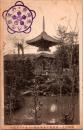 1001857■戦前 絵葉書■京都　西国二十一番霊場　穴太寺庭園より見たる多宝塔