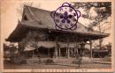 1001858■戦前 絵葉書■京都　西国二十一番霊場　穴太寺本殿