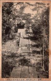 1001859■戦前 絵葉書■西国二十ニ番礼場　開墓山陰中納言廟所