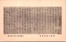 1001870■戦前 絵葉書■興教大師真筆　京都御室仁利寺御所藏