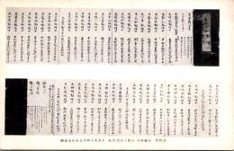 1001871■戦前 絵葉書■高野山　別格本山　金剛三味院所藏　赤穂義士四十七士の過去帳