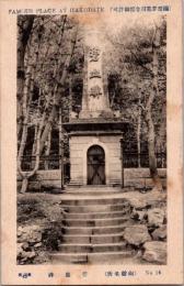 1001880■戦前 絵葉書■北海道　函館名所　碧血碑