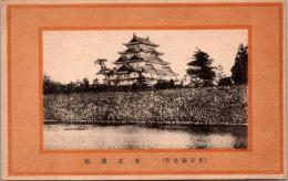 1001892■戦前 絵葉書■名古屋名所　名古屋城