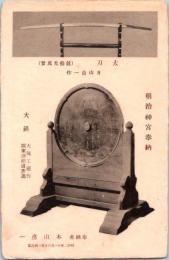 1001921■戦前 絵葉書■明治神宮奉納　太刀　月山貞一作　大鏡　　昭和2年