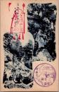 1001923■戦前 絵葉書■大和大峰山名所　不動の登りの岩と飛石 記念印