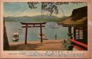 1001967■戦前 絵葉書■栃木県　日光 中禅寺歌ヶ濱