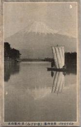1001979■戦前 絵葉書■水かぶみ　みどりのかげ 黒川翠山氏  富士山　ヨット