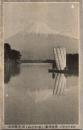 1001979■戦前 絵葉書■水かぶみ　みどりのかげ 黒川翠山氏  富士山　ヨット