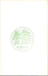 1001998■戦前 スタンプ■福山城址　北海道
