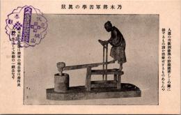 1002008■戦前 絵葉書■乃木将軍苦学の真状