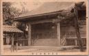 1002029■戦前 絵葉書■加賀動橋篠生寺
