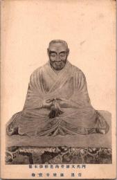 1002032■戦前 絵葉書■円光大師骨国色形御木造 信濃 康楽寺宝物