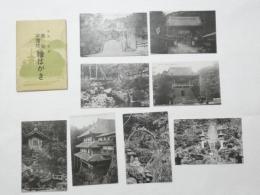 2000012●戦前　絵葉書●静岡 奥山方廣寺　8枚　袋つき