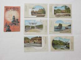 2000026●戦前　絵葉書●出雲大社　6枚　袋つき 袋裏面書込み
