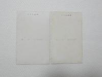 2000045●戦前　絵葉書●アート・画 川村多實二 収穫 寒水 2枚
