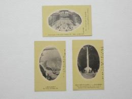 2000082●戦前　絵葉書●伊勢太廟太々神楽 伊勢宮川筏流し 四十口経十二尹主砲 3枚