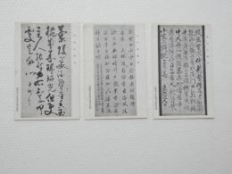2000085●戦前　絵葉書●西郷南洲筆 吉田松陰筆 藤田東湖筆 3枚