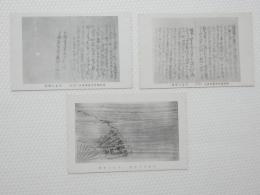 2000093●戦前　絵葉書●二見形の文台 蕉村筆蕉庵再興記 3枚