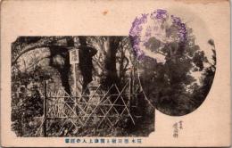 1002081■戦前 絵葉書■霊気慶同樹と開山上人の経塚