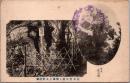 1002081■戦前 絵葉書■霊気慶同樹と開山上人の経塚
