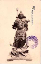 1002091■戦前 絵葉書■国宝　八大童子之内指徳童子 (仏像)