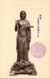 1002100■戦前 絵葉書■国宝 八大童子之内清浄比丘（仏像）　