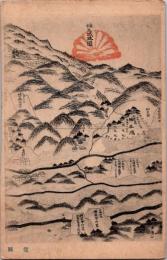 1002121■戦前 絵葉書■楠氏城趾図