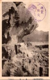 1002131■戦前 絵葉書■和歌山　鬼ヶ城