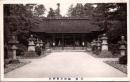 1002143■戦前 絵葉書■摂津多田神社 拝殿 裏面使用済み