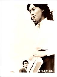 10004■映画　スチール写真 ■球形の荒野　松本清張 芦田伸介 島田陽子 竹脇無我 乙羽信子 岡田英次 笠智衆 田宮二郎　16.5cm×12cm　