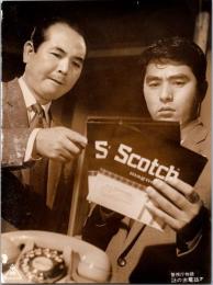 10035■映画　スチール写真 ■警察庁物語　堀雄二 （長田刑事）; 南原伸二 （宮川刑事）; 松本克平 （捜査第一課長）; 神田隆 （捜査主任）; 山本麟一 （金子刑事）; 花澤徳衛 （林刑事）; 関山耕司 15cm×11cm
