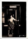 10064■映画　スチール写真 ■大いなる驀進　中村賀津雄　佐久間良子 16.5cm×12cm