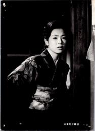 10086■映画　スチール写真 ■五番町夕霧楼　佐久間良子　田坂具隆　水上勉 15.5cm×11cm　