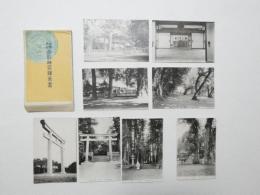 2000110●戦前　絵葉書●官幣大社　香取神宮絵葉書 8枚　袋つき　神木　後苑桜浦場　神苑 大鳥居 参殿 楼門　