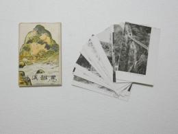2000120●戦前　絵葉書●黒部渓谷 16枚　袋つき　鐘釣温泉（鉄道　線路)　興平(橋) 黒薙温泉　柳河原　宇奈月温泉　鐘釣天然浴槽　森石鉄橋