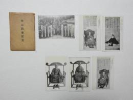 2000124●戦前　絵葉書●華山法会記念　慈雲開基一色修理太夫範光之墓　　慈雲開山夢窓国師真影 6枚 袋つき 袋破れ　