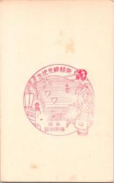 1002169■戦前 スタンプ■京都観光紀念 旅館