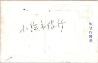 1002174■戦前 絵葉書■中川淳庵先生之碑　
