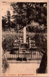 1002183■戦前 絵葉書■宮城 仙台 忠臣三澤初子の墓　