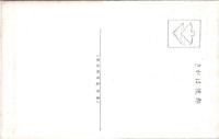 1002199■戦前 絵葉書■伊豆　吊橋
